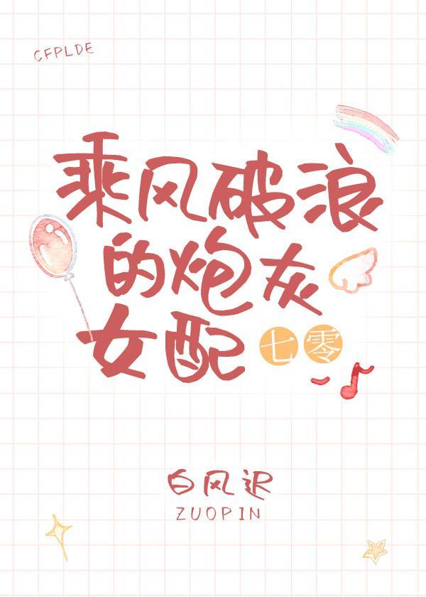 乘风破浪的炮灰女配(七零)封面