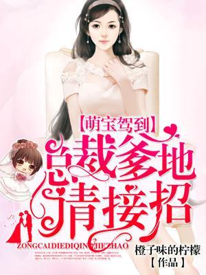 萌宝驾到：总裁爹地，请接招封面