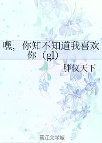 嘿,你知不知道我喜欢你(gl)封面