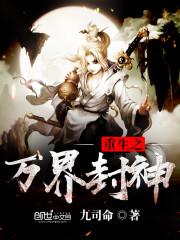 重生之万界封神封面