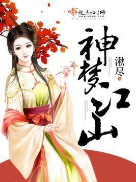 神梦江山封面