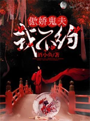 傲娇鬼夫，我不约-酒小鱼封面