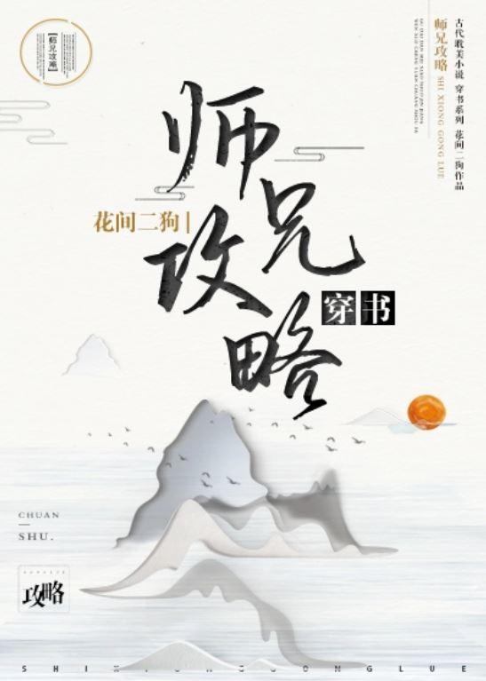 师兄他人设崩了怎么办[穿书]封面