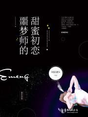 噩梦师的甜蜜初恋封面