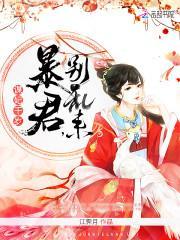 谋妃千岁:暴君,别乱来封面
