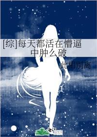[综]每天都活在懵逼中肿么破封面