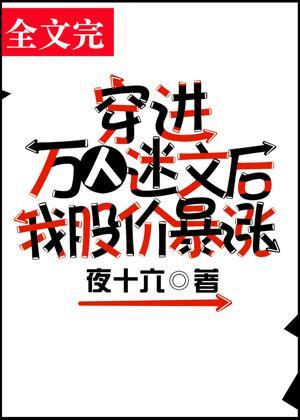穿进万人迷文后我股价暴涨封面