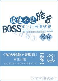 BOSS说他不是脸盲封面