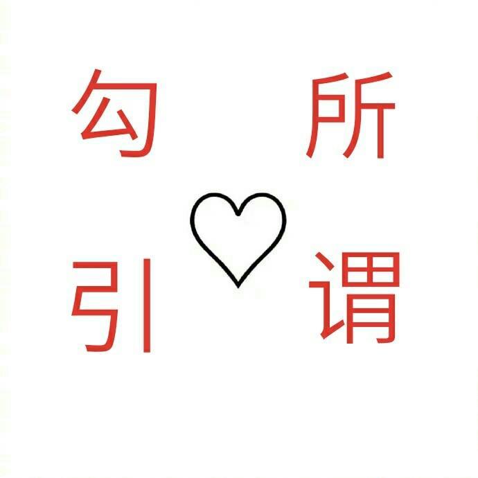 所谓勾引封面