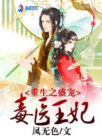 毒医王妃:撩妻无度,夜夜宠封面