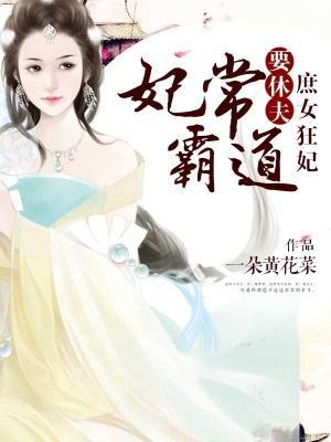 妃常霸道：庶女狂妃要休夫封面