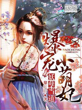 妖孽当道：爆宠小萌妃封面