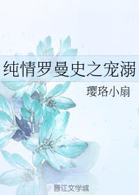 纯情罗曼史之宠溺封面