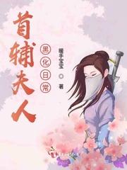 首辅夫人黑化日常封面