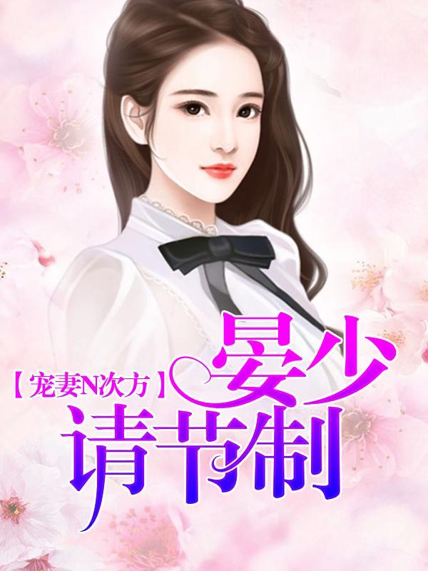 宠妻N次方：晏少请节制封面