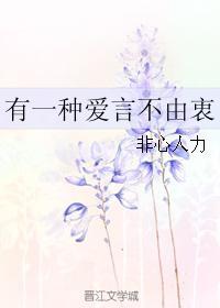 有一种爱言不由衷封面