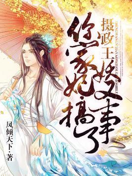 摄政王，你家妖妃又搞事了封面