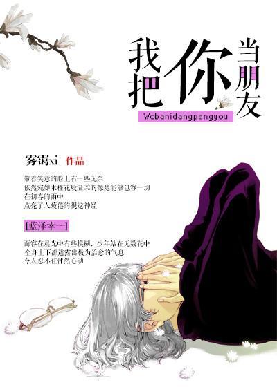 [综]我把你当朋友封面