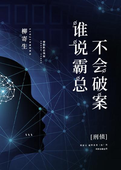 谁说霸总不会破案封面