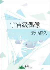 宇宙级偶像封面
