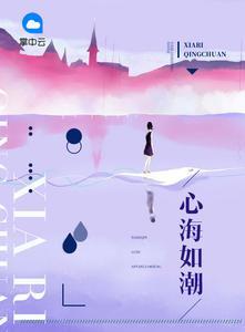 心海如潮霍云霆时夏封面