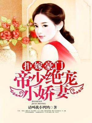 拒嫁豪门:帝少绝宠小娇妻封面