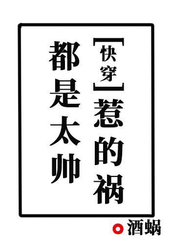 都是太帅惹的祸[快穿]封面