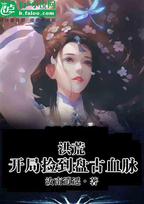 洪荒:开局捡到盘古血脉封面