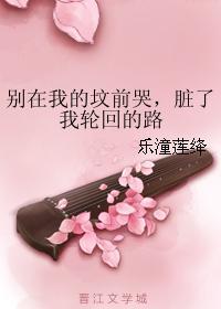 别在我的坟前哭，臟了我轮回的路封面