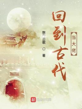 回到古代当大佬封面