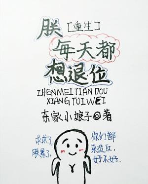 朕每天都想退位[重生]封面