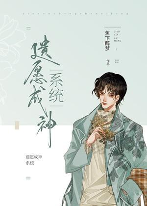遗愿成神系统[无限流]封面