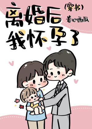 离婚后我怀孕了[穿书]封面