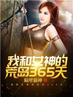 我和女神的荒岛365天封面