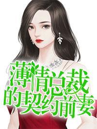 薄情总裁的契约前妻封面