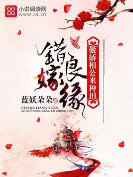 错嫁良缘：傲娇相公来种田封面