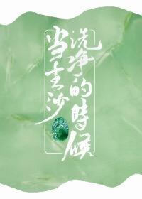 当尘沙洗凈的时候[赌石]封面