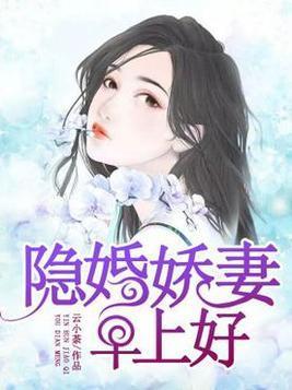 隐婚娇妻，早上好！封面