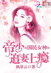 国民女神：帝少追妻上瘾封面