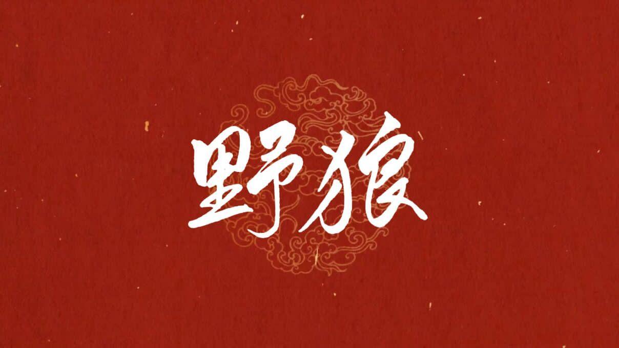 野狼封面