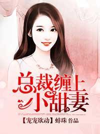 恶魔归来恋甜妻封面