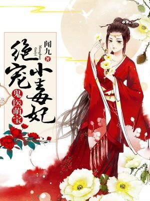 鬼医萌宝：绝宠小毒妃封面