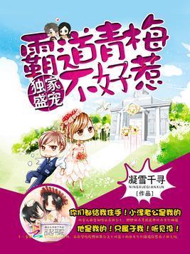 独家盛宠:霸道青梅不好惹封面