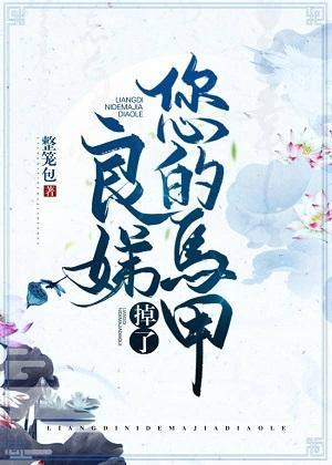 良娣您的马甲掉了封面
