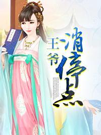 王爷消停点封面