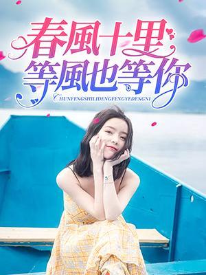 春风十里等风也等你封面