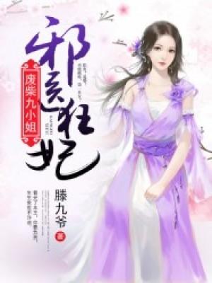 邪医狂妃:废柴九小姐封面