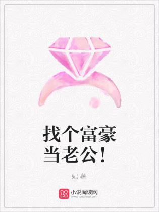 找个富豪当老公！封面
