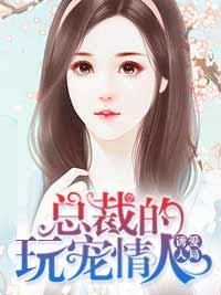 诱爱入局：总裁的玩宠情人封面
