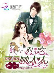 隐婚蜜宠:别跑,顾太太封面